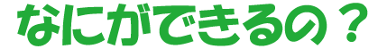 なにができるの？